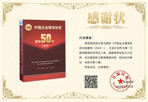 资助的互加计划入选国务院扶贫办《中国企业精准扶贫50佳案例（2018）》.jpg